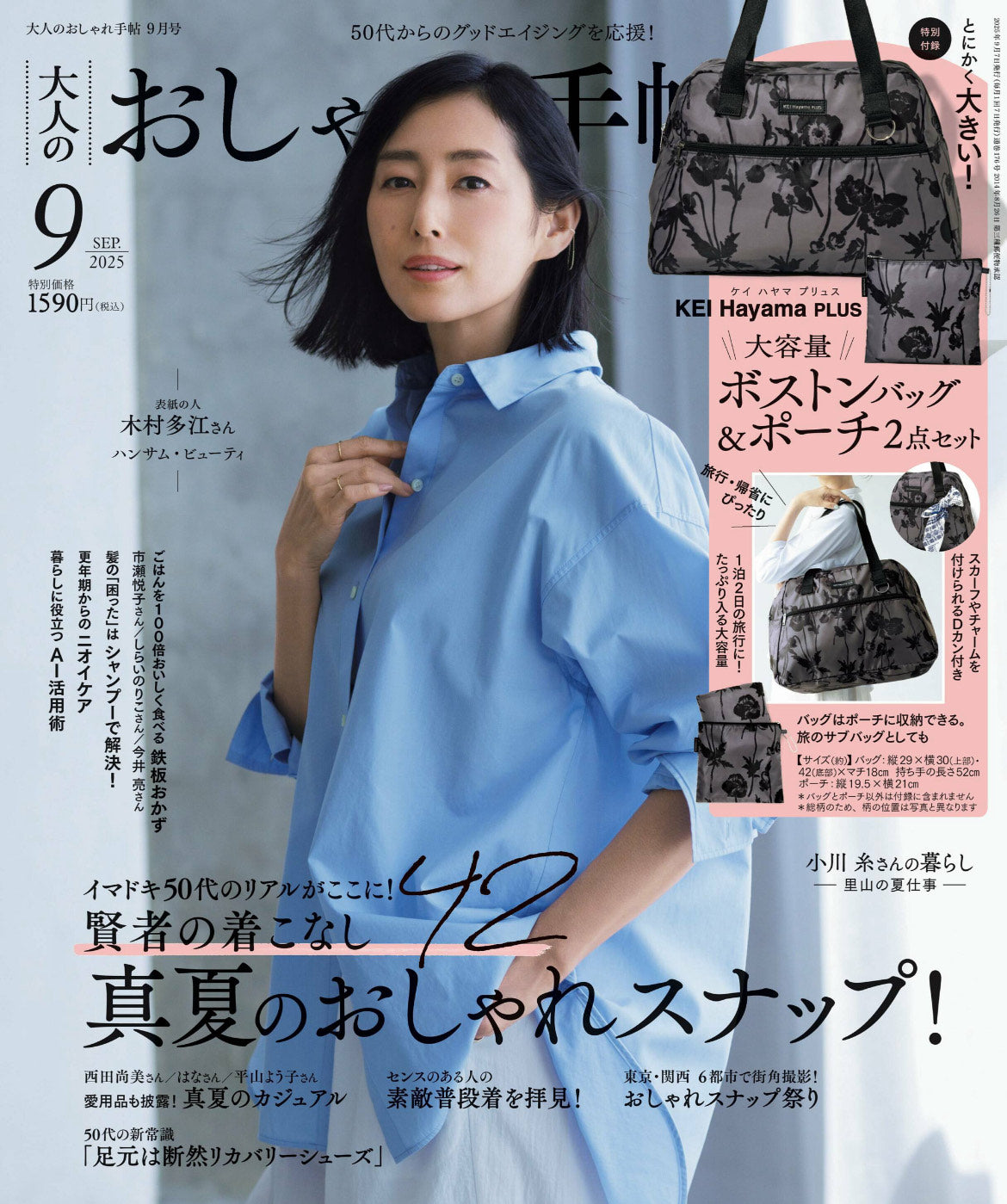 大人のおしゃれ手帖　9月号掲載　木村多江さん着用